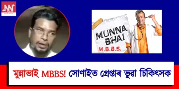 মুন্নাভাই MBBS! সোণাইত গ্ৰেপ্তাৰ ভুৱা চিকিৎসক