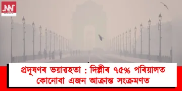 প্ৰদূষণৰ ভয়াৱহতা : দিল্লীৰ ৭৫% পৰিয়ালত কোনোবা এজন আক্ৰান্ত সংক্ৰমণত