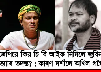  বিজেপিয়ে কিয় চি বি আইক নিদিলে জুবিন গাৰ্গ হত‍্যাৰ তদন্ত? : কাৰণ দৰ্শালে অখিল গগৈয়ে
