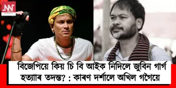  বিজেপিয়ে কিয় চি বি আইক নিদিলে জুবিন গাৰ্গ হত‍্যাৰ তদন্ত? : কাৰণ দৰ্শালে অখিল গগৈয়ে