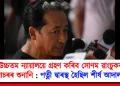 উচ্চতম ন্যায়ালয়ে গ্ৰহণ কৰিব সোণম ৱাংচুকৰ গোচৰৰ শুনানি : পত্নী দ্বাৰস্থ হৈছিল শীৰ্ষ আদালতৰ