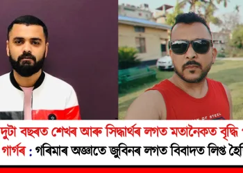 যোৱা দুটা বছৰত শেখৰ আৰু সিদ্ধাৰ্থৰ লগত মতানৈকত বৃদ্ধি পাইছিল জুবিন গাৰ্গৰ : গৰিমাৰ অজ্ঞাতে জুবিনৰ লগত বিবাদত লিপ্ত হৈছিল দুয়ো