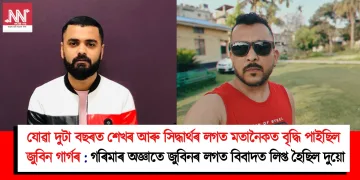 যোৱা দুটা বছৰত শেখৰ আৰু সিদ্ধাৰ্থৰ লগত মতানৈকত বৃদ্ধি পাইছিল জুবিন গাৰ্গৰ : গৰিমাৰ অজ্ঞাতে জুবিনৰ লগত বিবাদত লিপ্ত হৈছিল দুয়ো