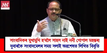 সাংবাদিকৰ মুখামুখি হ’বলৈ সাহস নাই ননী গোপাল মহন্তৰ! দুবাৰকৈ সংবাদমেলৰ সময় সলাই অৱশেষত লিখিত বিবৃতি প্ৰেৰণ কৰিলে গুৱাহাটী বিশ্ববিদ্যালয়ৰ পঞ্জীয়কে