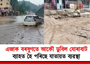 এজাক বৰষুণতে আকৌ ডুবিল যোৰাবাট : ব্যাহত হৈ পৰিছে যাতায়ত ব্যৱস্থা
