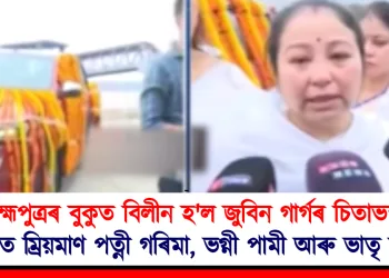 ব্ৰহ্মপুত্ৰৰ বুকুত বিলীন হ’ল জুবিন গাৰ্গৰ চিতাভস্ম; শোকত ম্ৰিয়মাণ পত্নী গৰিমা, ভগ্নী পামী আৰু ভাতৃ অৰুণ
