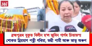 ব্ৰহ্মপুত্ৰৰ বুকুত বিলীন হ’ল জুবিন গাৰ্গৰ চিতাভস্ম; শোকত ম্ৰিয়মাণ পত্নী গৰিমা, ভগ্নী পামী আৰু ভাতৃ অৰুণ