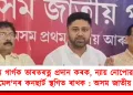 জুবিন গাৰ্গক ভাৰতৰত্ন প্ৰদান কৰক, ন্যায় নোপোৱালৈকে পোষ্ট মেল’নৰ কনছার্ট স্থগিত ৰাখক : অসম জাতীয় পৰিষদৰ সংবাদমেল