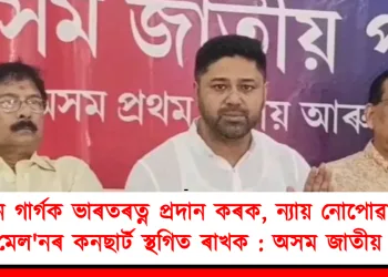 জুবিন গাৰ্গক ভাৰতৰত্ন প্ৰদান কৰক, ন্যায় নোপোৱালৈকে পোষ্ট মেল’নৰ কনছার্ট স্থগিত ৰাখক : অসম জাতীয় পৰিষদৰ সংবাদমেল
