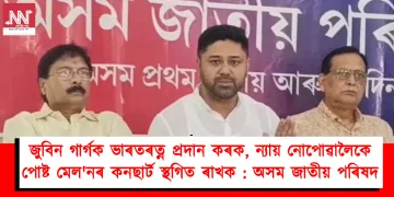 জুবিন গাৰ্গক ভাৰতৰত্ন প্ৰদান কৰক, ন্যায় নোপোৱালৈকে পোষ্ট মেল’নৰ কনছার্ট স্থগিত ৰাখক : অসম জাতীয় পৰিষদৰ সংবাদমেল