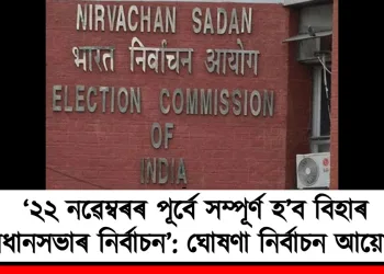‘২২ নৱেম্বৰৰ পূৰ্বে সম্পূৰ্ণ হ’ব বিহাৰ বিধানসভাৰ নিৰ্বাচন’: ঘোষণা নিৰ্বাচন আয়োগৰ