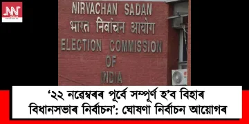 ‘২২ নৱেম্বৰৰ পূৰ্বে সম্পূৰ্ণ হ’ব বিহাৰ বিধানসভাৰ নিৰ্বাচন’: ঘোষণা নিৰ্বাচন আয়োগৰ