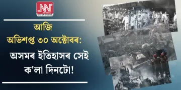 আজি অভিশপ্ত ৩০ অক্টোবৰ: অসমৰ ইতিহাসৰ সেই ক’লা দিনটো!