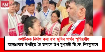 কৰ্ণাটকত নিৰ্মাণ কৰা হ’ব জুবিন গাৰ্গৰ স্মৃতিসৌধ : আদ্যশ্ৰাদ্ধত উপস্থিত হৈ জনালে উপ-মুখ্যমন্ত্ৰী ডি.কে. শিৱকুমাৰে