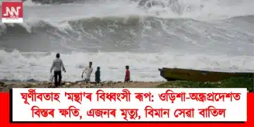 ঘূৰ্ণীবতাহ ‘মন্থা’ৰ বিধ্বংসী ৰূপ: ওড়িশা-অন্ধ্ৰপ্ৰদেশত বিস্তৰ ক্ষতি, এজনৰ মৃত্যু, বিমান সেৱা বাতিল