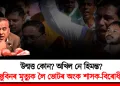 উন্মত্ত কোন? অখিল নে হিমন্ত? জুবিনৰ মৃত্যুক লৈ ভোটৰ অংক শাসক-বিৰোধীৰ!
