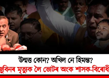 উন্মত্ত কোন? অখিল নে হিমন্ত? জুবিনৰ মৃত্যুক লৈ ভোটৰ অংক শাসক-বিৰোধীৰ!
