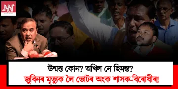 উন্মত্ত কোন? অখিল নে হিমন্ত? জুবিনৰ মৃত্যুক লৈ ভোটৰ অংক শাসক-বিৰোধীৰ!