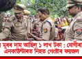 যাৰ মূৰৰ দাম আছিল ১ লাখ টকা : যোগীৰাজ্যত এনকাউণ্টাৰত নিহত গেংষ্টাৰ ফয়জল