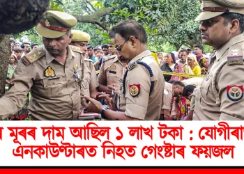 যাৰ মূৰৰ দাম আছিল ১ লাখ টকা : যোগীৰাজ্যত এনকাউণ্টাৰত নিহত গেংষ্টাৰ ফয়জল