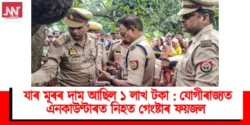 যাৰ মূৰৰ দাম আছিল ১ লাখ টকা : যোগীৰাজ্যত এনকাউণ্টাৰত নিহত গেংষ্টাৰ ফয়জল