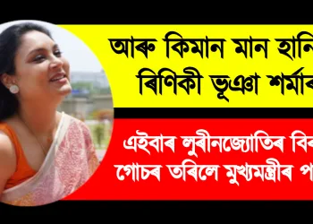 আৰু কিমান মান হানি হয় ৰিণিকী ভূঞা শৰ্মাৰ! এইবাৰ লুৰীনজ্যোতি গগৈৰ বিৰুদ্ধে গোচৰ তৰিলে মুখ্যমন্ত্ৰীৰ পত্নীয়ে