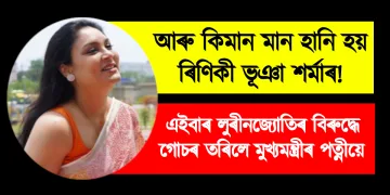 আৰু কিমান মান হানি হয় ৰিণিকী ভূঞা শৰ্মাৰ! এইবাৰ লুৰীনজ্যোতি গগৈৰ বিৰুদ্ধে গোচৰ তৰিলে মুখ্যমন্ত্ৰীৰ পত্নীয়ে