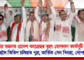 ৰাজীৱ ভৱনত প্ৰদেশ কংগ্ৰেছৰ বৃহৎ যোগদান কাৰ্যসূচী সম্পন্ন : কংগ্ৰেছলৈ কিৰিপ চলিহাৰ পুত্ৰ, কাৰ্তিক সেন সিনহা, গোপাল প্ৰধান