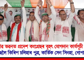 ৰাজীৱ ভৱনত প্ৰদেশ কংগ্ৰেছৰ বৃহৎ যোগদান কাৰ্যসূচী সম্পন্ন : কংগ্ৰেছলৈ কিৰিপ চলিহাৰ পুত্ৰ, কাৰ্তিক সেন সিনহা, গোপাল প্ৰধান