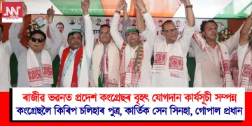 ৰাজীৱ ভৱনত প্ৰদেশ কংগ্ৰেছৰ বৃহৎ যোগদান কাৰ্যসূচী সম্পন্ন : কংগ্ৰেছলৈ কিৰিপ চলিহাৰ পুত্ৰ, কাৰ্তিক সেন সিনহা, গোপাল প্ৰধান