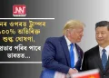 চীনৰ ওপৰত ট্ৰাম্পৰ ১০০% অতিৰিক্ত শুল্ক ঘোষণা, প্ৰভাৱ পৰিব পাৰে ভাৰতত…