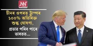 চীনৰ ওপৰত ট্ৰাম্পৰ ১০০% অতিৰিক্ত শুল্ক ঘোষণা, প্ৰভাৱ পৰিব পাৰে ভাৰতত…