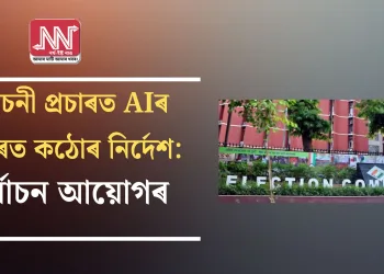 নিৰ্বাচনী প্ৰচাৰত AIৰ ব্যৱহাৰত কঠোৰ নিৰ্দেশ: নিৰ্বাচন আয়োগৰ