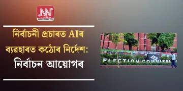 নিৰ্বাচনী প্ৰচাৰত AIৰ ব্যৱহাৰত কঠোৰ নিৰ্দেশ: নিৰ্বাচন আয়োগৰ