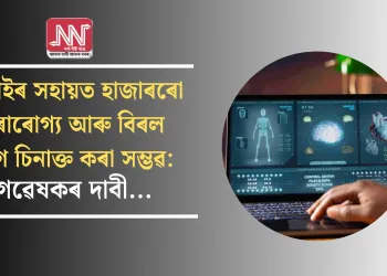 এআইৰ সহায়ত হাজাৰৰো দুৰাৰোগ্য আৰু বিৰল ৰোগ চিনাক্ত কৰা সম্ভৱ: গৱেষকৰ দাবী