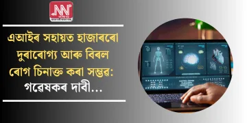 এআইৰ সহায়ত হাজাৰৰো দুৰাৰোগ্য আৰু বিৰল ৰোগ চিনাক্ত কৰা সম্ভৱ: গৱেষকৰ দাবী