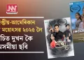 ইজিপ্তীয়-আমেৰিকান চলচ্চিত্ৰ মহোৎসৱ ২০২৫ লৈ নিৰ্বাচিত দুখন কৈ অসমীয়া ছবি