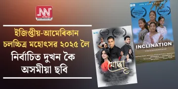 ইজিপ্তীয়-আমেৰিকান চলচ্চিত্ৰ মহোৎসৱ ২০২৫ লৈ নিৰ্বাচিত দুখন কৈ অসমীয়া ছবি