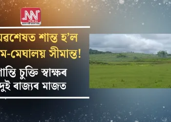 অৱশেষত শান্ত হ’ল অসম-মেঘালয় সীমান্ত! শান্তি চুক্তি স্বাক্ষৰ দুই ৰাজ্যৰ মাজত