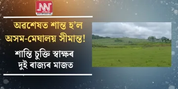 অৱশেষত শান্ত হ’ল অসম-মেঘালয় সীমান্ত! শান্তি চুক্তি স্বাক্ষৰ দুই ৰাজ্যৰ মাজত