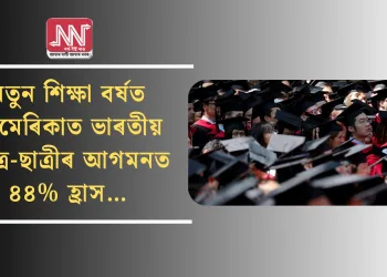 নতুন শিক্ষা বৰ্ষত আমেৰিকাত ভাৰতীয় ছাত্ৰ-ছাত্ৰীৰ আগমনত ৪৪% হ্ৰাস…