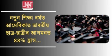 নতুন শিক্ষা বৰ্ষত আমেৰিকাত ভাৰতীয় ছাত্ৰ-ছাত্ৰীৰ আগমনত ৪৪% হ্ৰাস…