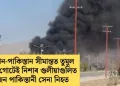 আফগান-পাকিস্তান সীমান্তত তুমুল সংঘৰ্ষ; গোটেই নিশাৰ গুলীয়াগুলিত ১২ জন পাকিস্তানী সেনা নিহত