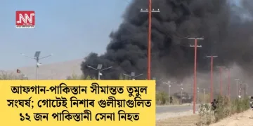 আফগান-পাকিস্তান সীমান্তত তুমুল সংঘৰ্ষ; গোটেই নিশাৰ গুলীয়াগুলিত ১২ জন পাকিস্তানী সেনা নিহত