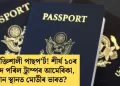 বিশ্বৰ শক্তিশালী পাছপ’ৰ্ট! শীৰ্ষ ১০ৰ পৰা বাদ পৰিল ট্ৰাম্পৰ আমেৰিকা, কিমান স্থানত মোডীৰ ভাৰত?