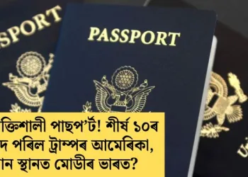বিশ্বৰ শক্তিশালী পাছপ’ৰ্ট! শীৰ্ষ ১০ৰ পৰা বাদ পৰিল ট্ৰাম্পৰ আমেৰিকা, কিমান স্থানত মোডীৰ ভাৰত?