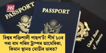 বিশ্বৰ শক্তিশালী পাছপ’ৰ্ট! শীৰ্ষ ১০ৰ পৰা বাদ পৰিল ট্ৰাম্পৰ আমেৰিকা, কিমান স্থানত মোডীৰ ভাৰত?
