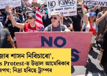 ‘ৰজাৰ শাসন নিবিচাৰো’, No Kings Protest-ত উত্তাল আমেৰিকাৰ ৰাজপথ; নিদ্ৰা হৰিছে ট্ৰাম্পৰ