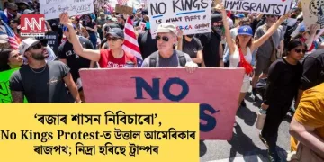 ‘ৰজাৰ শাসন নিবিচাৰো’, No Kings Protest-ত উত্তাল আমেৰিকাৰ ৰাজপথ; নিদ্ৰা হৰিছে ট্ৰাম্পৰ