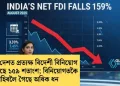 আগষ্টত দেশত প্ৰত্যক্ষ বিদেশী বিনিয়োগ হ্ৰাস পাইছে ১৫৯ শতাংশ; বিনিয়োগতকৈ বাহিৰলৈ গৈছে অধিক ধন